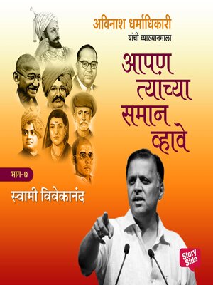cover image of Aapan Tyanchyasaman Vhave--Swami Vivekanand